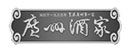 廣州酒家官方旗艦店-冠美科技品牌視覺(jué)定制